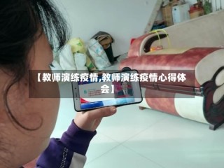 【教师演练疫情,教师演练疫情心得体会】