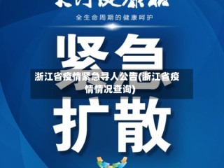 浙江省疫情紧急寻人公告(浙江省疫情情况查询)