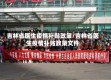 吉林省医生疫情补贴政策/吉林省医生疫情补贴政策文件