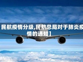 【民航疫情分级,民航总局对于肺炎疫情的通知】