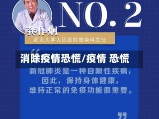 消除疫情恐慌/疫情 恐慌