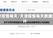 天津疫情每天/天津疫情每天数据统计
