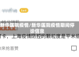 新华医院疫情/新华医院疫情期间停诊信息