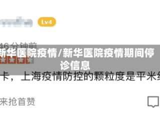 新华医院疫情/新华医院疫情期间停诊信息