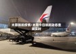 太原航班疫情/太原今日航班动态查询实时