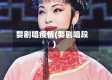 婺剧唱疫情(婺剧唱段)
