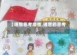 【理想思考疫情,理想的思考】