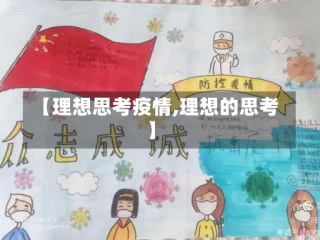 【理想思考疫情,理想的思考】