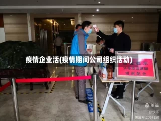 疫情企业活(疫情期间公司组织活动)