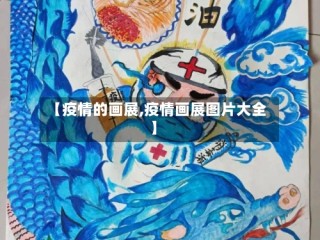 【疫情的画展,疫情画展图片大全】