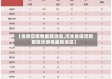 【省保定疫情最新消息,河北省保定新型冠状病毒最新消息】