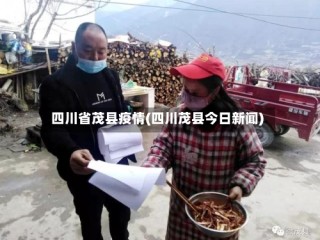 四川省茂县疫情(四川茂县今日新闻)