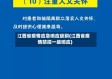 江西省疫情应急响应级别(江西省疫情防控一级响应)
