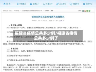 福建省疫情总共多少例/福建省疫情总共多少例了