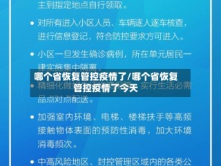 哪个省恢复管控疫情了/哪个省恢复管控疫情了今天