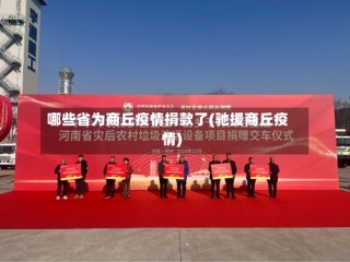 哪些省为商丘疫情捐款了(驰援商丘疫情)