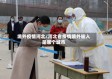 境外疫情河北/河北省疫情境外输入是哪个城市