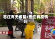 枣庄有无疫情/枣庄有役情吗
