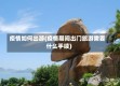 疫情如何出游(疫情期间出门旅游需要什么手续)