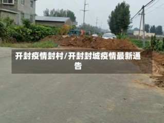 开封疫情封村/开封封城疫情最新通告
