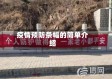 疫情预防条幅的简单介绍