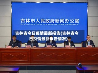 吉林省今日疫情最新报告(吉林省今日疫情最新报告情况)