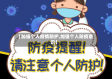 【加强个人疫情防护,加强个人防疫意识】