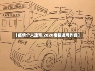 【疫情个人速写,2020疫情速写作品】