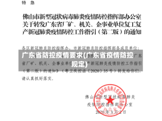 广东省防控疫情要求(广东省疫情防控规定)