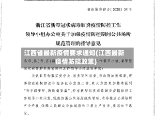 江西省最新疫情要求通知(江西最新疫情防控政策)