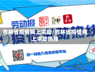 吉林省疫情网上求助/吉林省疫情网上求助热线