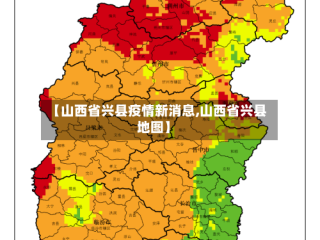 【山西省兴县疫情新消息,山西省兴县地图】