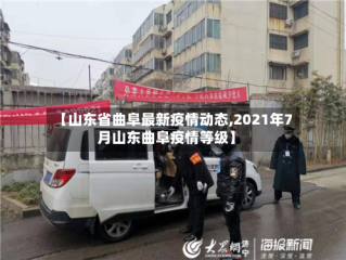 【山东省曲阜最新疫情动态,2021年7月山东曲阜疫情等级】