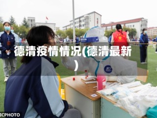 德清疫情情况(德清最新)