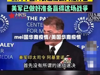 mei国华裔疫情/美国华裔疫情