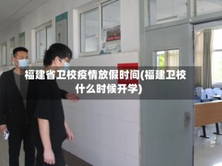 福建省卫校疫情放假时间(福建卫校什么时候开学)