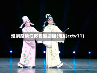 淮剧疫情江苏省淮剧团(淮剧cctv11)