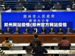 郑州网站疫情(郑州官方网站疫情)