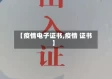 【疫情电子证书,疫情 证书】