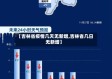 【吉林省疫情几天无新增,吉林省几日无新增】