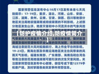 【防护疫情介绍,防疫情简介】