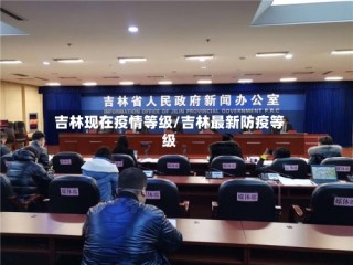 吉林现在疫情等级/吉林最新防疫等级