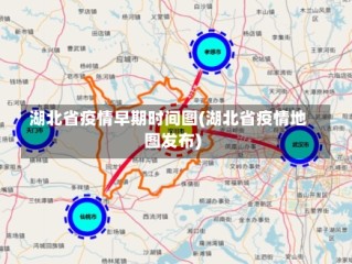 湖北省疫情早期时间图(湖北省疫情地图发布)