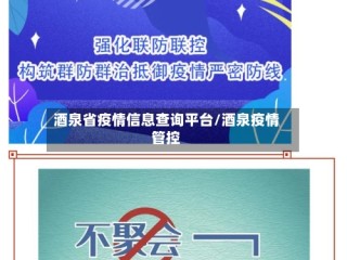 酒泉省疫情信息查询平台/酒泉疫情管控