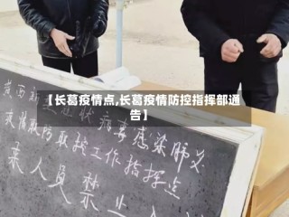 【长葛疫情点,长葛疫情防控指挥部通告】