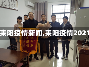 【耒阳疫情新闻,耒阳疫情2021】