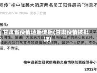 甘肃省疫情造谣传谣(甘肃疫情被批评)