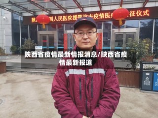 陕西省疫情最新情报消息/陕西省疫情最新报道