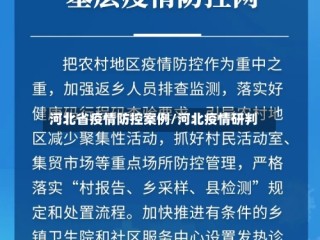 河北省疫情防控案例/河北疫情研判