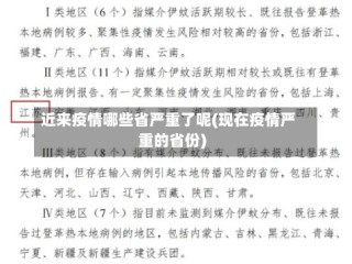 近来疫情哪些省严重了呢(现在疫情严重的省份)